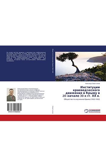 Institucii kraewedcheskogo dwizheniq w Krymu w 20¿nachale 30-h gg. HH w.