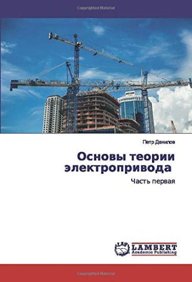 Osnowy teorii älektropriwoda