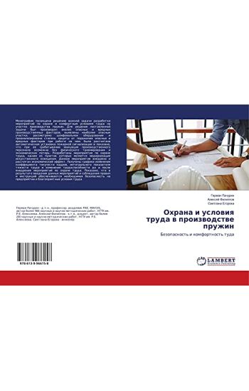 Ohrana i uslowiq truda w proizwodstwe pruzhin