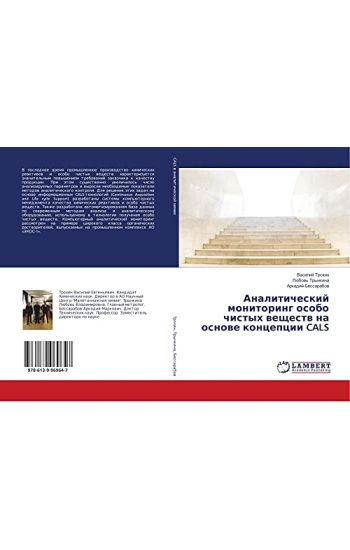 Analiticheskij monitoring osobo chistyh weschestw na osnowe koncepcii CALS