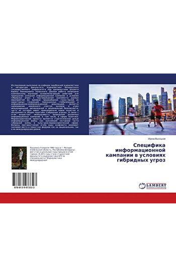 Specifika informacionnoj kampanii w uslowiqh gibridnyh ugroz