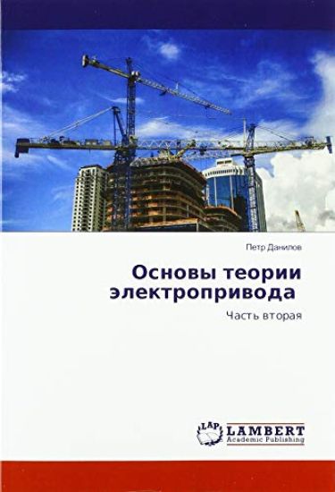 Osnowy teorii älektropriwoda