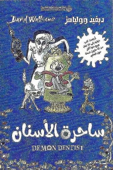 Världens värsta tandläkare (Arabiska)