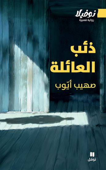 ??? ???????-Dhi'b Al-'A'ila
