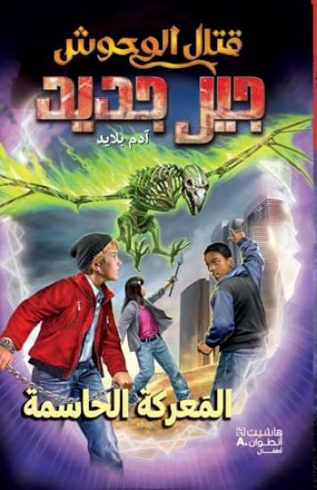 قتال الوحوش جيل جديد - المعركة الحاسمة-Kital El Wouḥoush Jil Jad