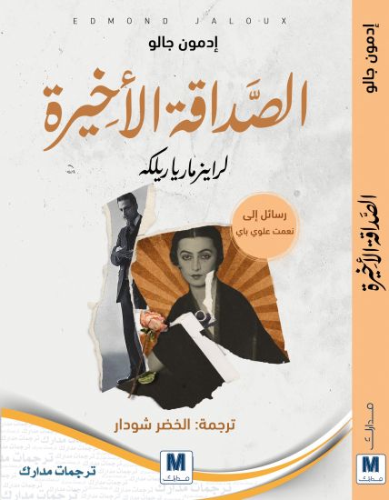 Rainer Maria Rilke: His Last Friendship - الصداقة الأخيرة ل&