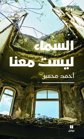 السماء ليست معنا-Al Sama' Laysat Maʻana