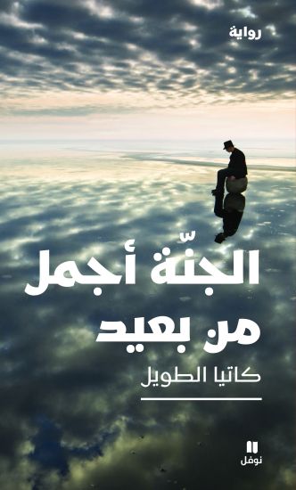 الجنة أجمل من بعيد-Al Janna 'ajmal men baʻid