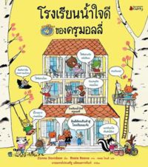 Miss Molly's School of Kindness (Thai)