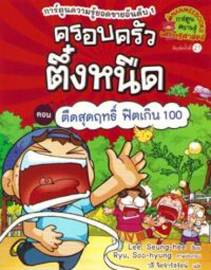 Stingy Family Vol. 18: Healty Race (Thai)