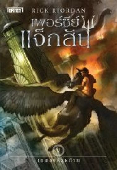 Percy Jackson och Striden om Olympen (Thailändska)