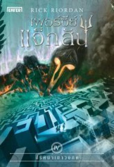 Percy Jackson och Kampen om labyrinten (Thailändska)
