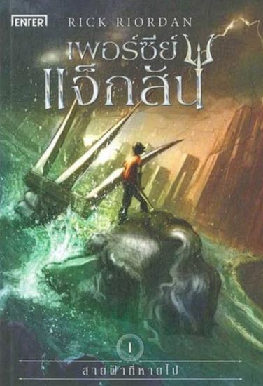 Percy Jackson - Född till hjälte (Thailändska)