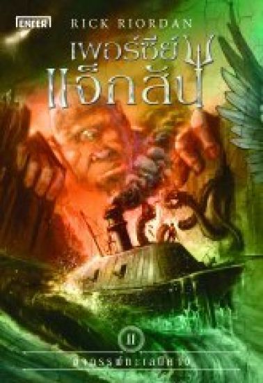Percy Jackson och Monsterhavet (Thailändska)