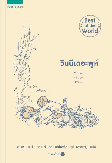 Nalle Puh (Thailändska)