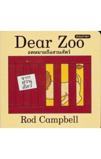 Kära Zoo: En vänd-och-vik-bok (Thailändska)