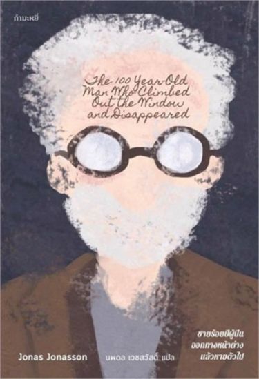 Hundraåringen som klev ut genom fönstret och försvann (Thailändska)