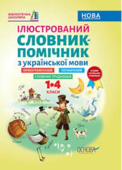 Bibliotechka shkoljara. Iljustrovanij slovnik-pomichnik z ukrajinskoji movi. 1-4 klasi. KDN013