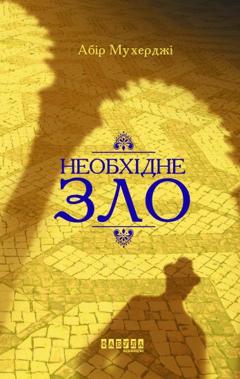 Neobkhidne zlo