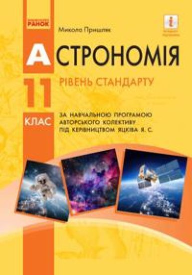 Astronomija PIDRUCHNIK 11 kl.  Riven standartu (Ukr) Prishljak M.P.