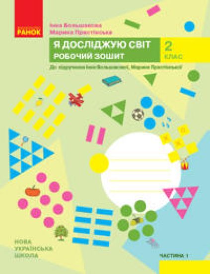 2 kl. Ja dosl. svit Rob.zoshit  1 ch. (u 2-kh ch.) do pidr. Bolshakovoji I.O., Pristinskoji M.S. (Ukr)