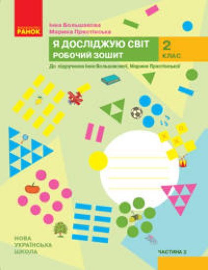 2 kl. Ja dosl. svit Rob.zoshit  2 ch. (u 2-kh ch.) do pidr. Bolshakovoji I.O., Pristinskoji M.S. (Ukr)