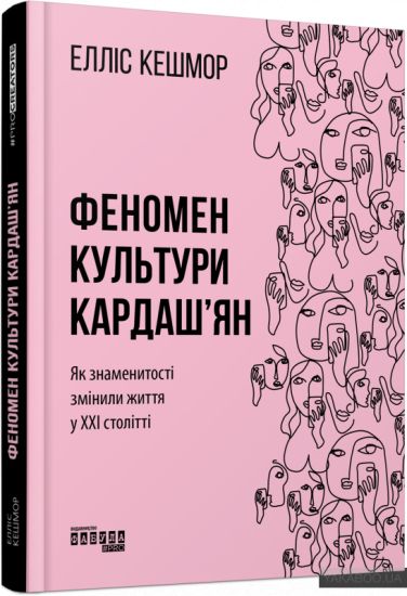 PROcreators: Fenomen kulturi Kardash'jan