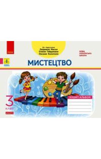 3 kl. Mistetstvo. Albom-zoshit do pidr. Masol L.M. ta in. (Ukr) DIDAKTA