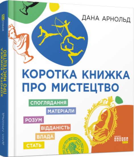 PROme: Korotka knizhka pro mistetstvo