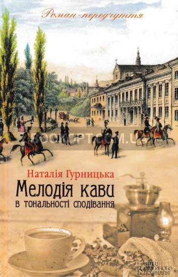 Melodija kavi v tonalnosti spodivannja