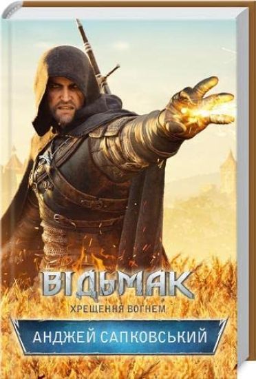 Vidmak. Khreschennja vognem