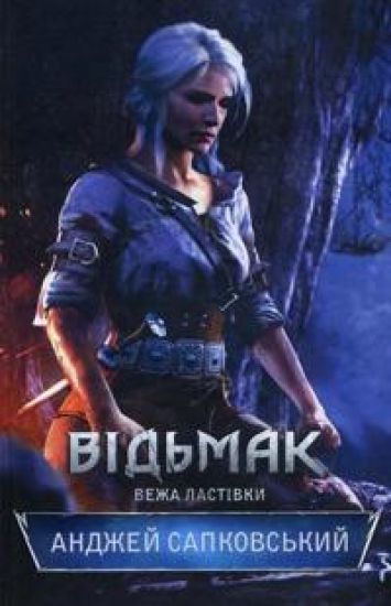 Vidmak. Vezha Lastivki