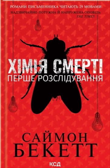Ximija smerti. Pershe rozsliduvannja