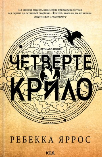 Chetverte krilo. Empireji. Kniga 1