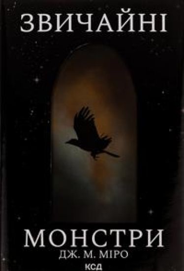 Zvichajni monstri. Kniga 1