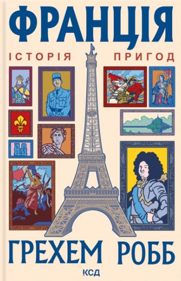 Frantsija: istorija prigod