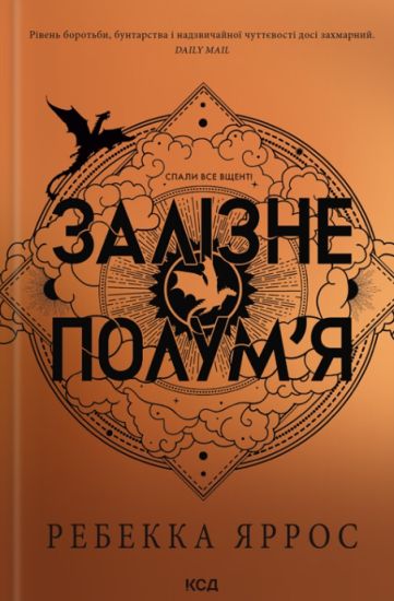 Zalizne polum'ja. Empireji. Kniga 2