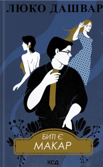 Biti je. Makar. Kniga 1