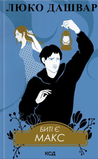 Biti je. Maks. Kniga 2