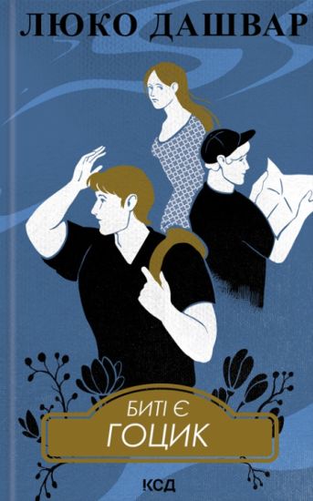 Biti je Gotsik. Kniga 3