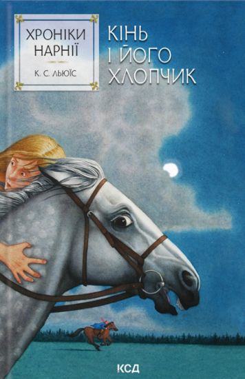 Khroniki Narniji. Kniga 3. Kin i jogo khlopchik