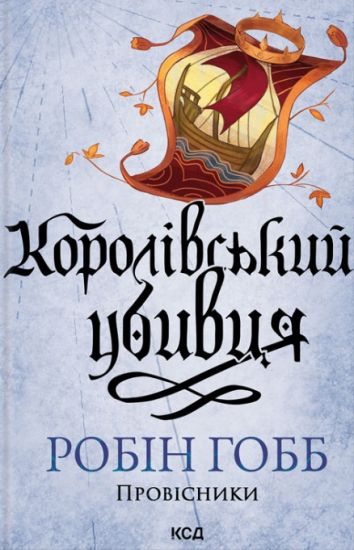 Provisniki. Kniga 2. Korolivskij ubivtsja