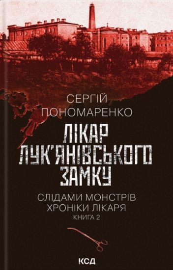 Likar Luk'janivskogo zamku. Kniga 2