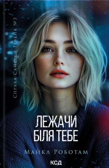 Lezhachi bilja tebe. Kniga 3