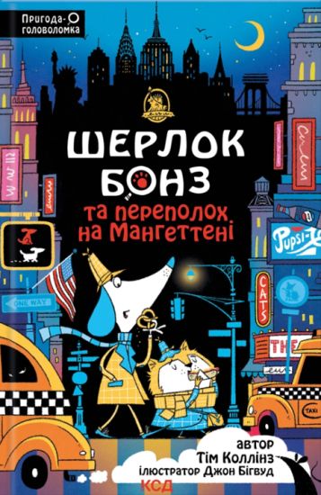 Sherlok Bonz ta Perepolokh na Mangetteni. Kniga 5