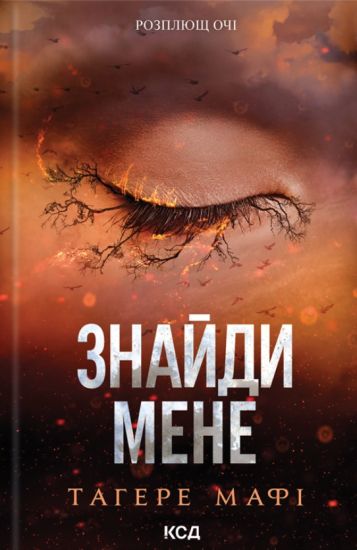 Znajdi mene. Noveli. Knigi 4.5 ta 5.5