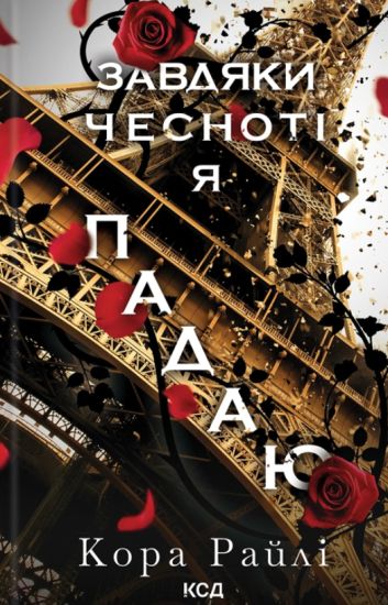 Grikhi batkiv. Kniga 3. Zavdjaki chesnoti ja padaju