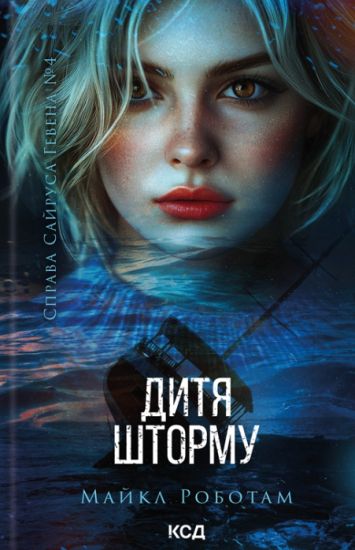 Ditja shtormu. Kniga 4