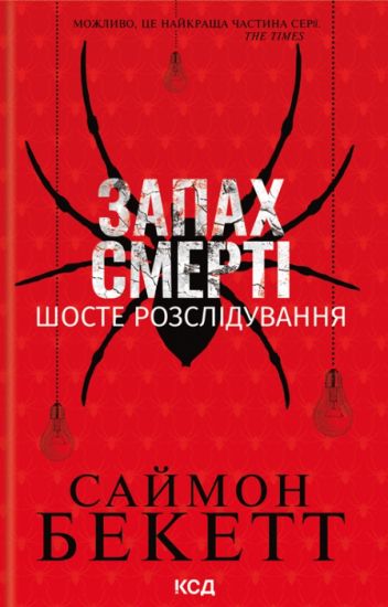 Zapakh smerti. Shoste rozsliduvannja