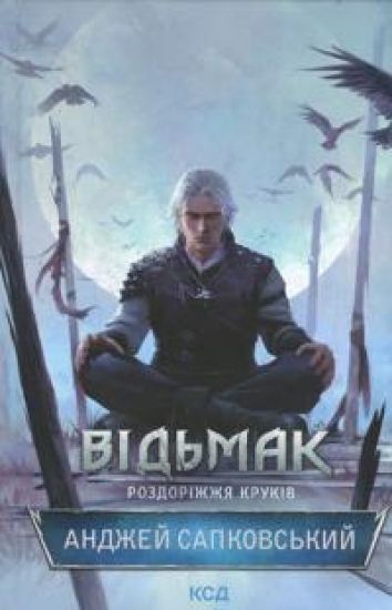 Vidmak. Rozdorizhzhja krukiv
